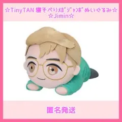 TinyTAN ジミン 寝そべりメガジャンボぬいぐるみ