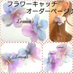 オーダーページ♡フラワーキャッチ各色♡rienda、snidel、GRL好きさん