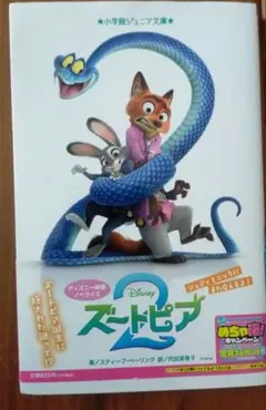 ディズニーズートピア2文庫本
