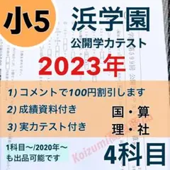 浜学園　小5  2023年度　公開学力テスト 4教科  成績資料付き 公開テスト
