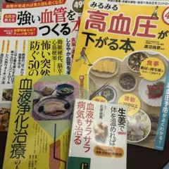 強い血管をつくる本 : 名医が教える、他3冊