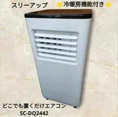 頼める便】スリーアップ 置くだけエアコン SC-DQ2442 スポットクーラー