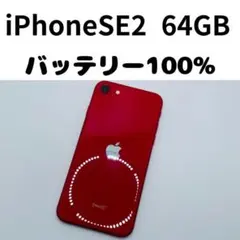 【格安美品】iPhone SE2 64GB simフリー本体 125