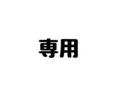 専用出品のため買取不可
