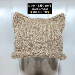 ⑨ベージュ猫 ぽこぽこ毛糸の猫耳ニット帽 １点