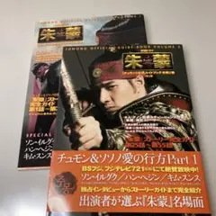 よりママ様専用朱蒙公式ガイドブック VOL.1 & VOL.2