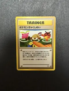 ポケモンカード ポケモンぎゃくしめい 旧裏のサムネイル