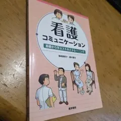 看護コミュニケーション 基礎から学ぶスキルとトレーニング