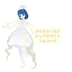 きらきらくらげピュアホワイト フルコーデ アイプリバース