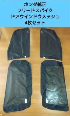 【未使用品】ホンダ純正 フリードスパイク ドアウインドウメッシュ 4枚セットのサムネイル