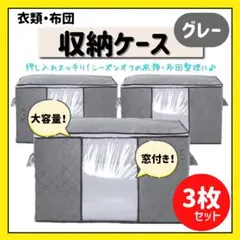 布団収納ケース グレー 3枚セット