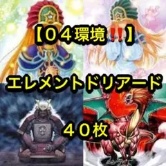 遊戯王OCG【０４環境‼️】エレメントドリアードデッキ４０枚 遊戯王OCG【04環境‼️】エレメントドリアードデッキ40枚 - メルカリ