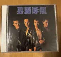 2026年最新】男闘呼組 cd 二枚目の人気アイテム - メルカリ