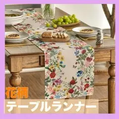 テーブルランナー テーブルセンター テーブルクロス 食卓インテリア 花柄 北欧のサムネイル