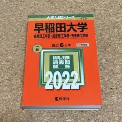 【24時間以内配送】早稲田大学(基幹理工学部・創造理工学部・先進理工学部)