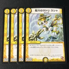 サトリラシャ　4枚