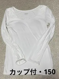 HEATTECH カップ付・長袖アンダーシャツ 150サイズ