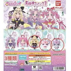 名探偵プリキュア　名探偵スイング　3種類　ガチャ