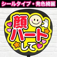 顔ハートして　配色E うちわ　文字　ファンサ 文字
