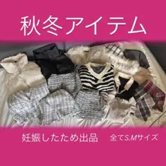 秋冬アイテム まとめ売り