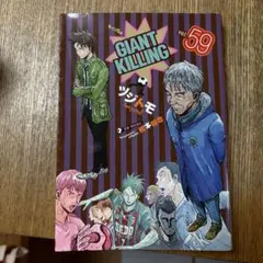 GIANT KILLING vol.59