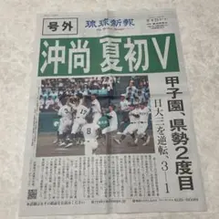 沖尚 夏初V 記念新聞 号外