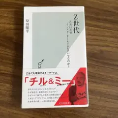 Z世代　原田曜平　光文社新書