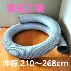 東拓工業 伸縮ダクトホース 5m Φ100mm 送風 空調 換気 排気 - メルカリ
