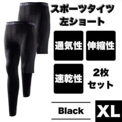 コンプレッションタイツ XL 左足短丈 黒 レギンス ス 筋トレ トレーニング