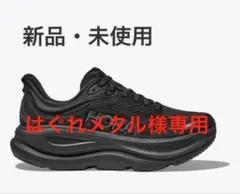 【新品、未使用】ホカ　ボンダイ9 HOKA BONDAI 9 26.5cm