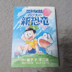 映画ドラえもん のび太の新恐竜 ～ふたごのキューとミュー～