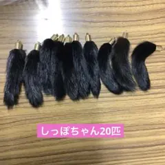 しっぽ加工済 金具付き20個セット