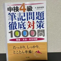 中検4級筆記問題徹底対策1000問 : 発音・文法・日文中訳 - メルカリ