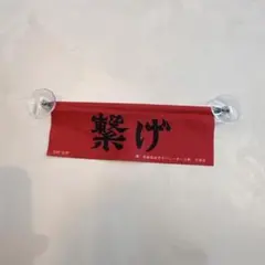 ハイキュー!! ミニ横断幕　音駒高校　ガチャガチャ