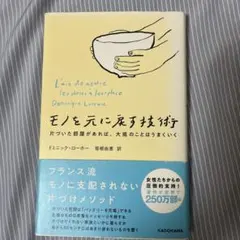 モノを元に戻す技術 ドミニク・ローホー