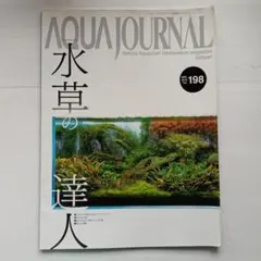 アクア・ジャーナル　2012年4月号　vol.198 水草の達人　アクアリウム