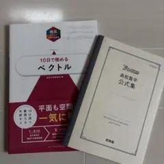 高校数学 10日で極めるベクトル