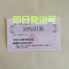 ニトリ株主優待券割引券１枚cfs