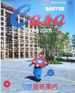 【新品未読品】Casa BRUTUS 2025年10月 万博最終案内