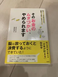 そのお金のムダづかい、やめられます