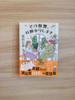 その復讐、お預かりします　原田ひ香