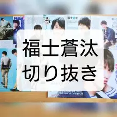 福士蒼汰 雑誌 切り抜き まとめ売り
