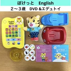 (F96)ぽけっと　English DVD エデュトイ　こどもちゃれんじ