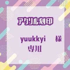 yuukkyiさま専用