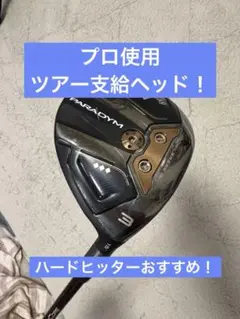 キャロウェイ TCシリアル パラダイム トリプルダイヤ 3W HL - メルカリ