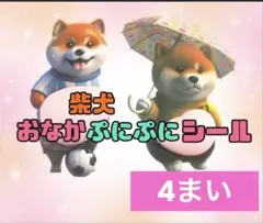 柴犬❤️ おなかぷにぷにシール 3D ステッカー 4個セット