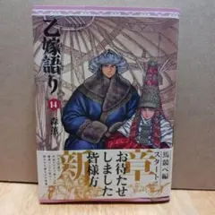 乙嫁語り 14巻 森薫