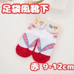 足袋風 ソックス 靴下 赤 9-12cm ベビー キッズ 袴 和装 着物 草履柄