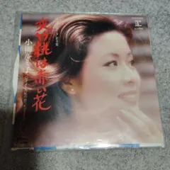 【レコード美品】小柳ルミ子 夾竹桃は赤い花 レコード