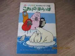 バーバパパ　たんけんシリーズ２　こおりのはらっぱ　ひかりのくに　絵本